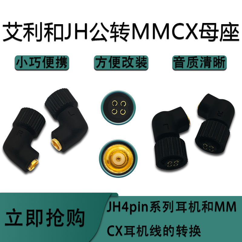 适用艾利和JH24/JH16/AK ZERO1耳机转mmcx母转接头