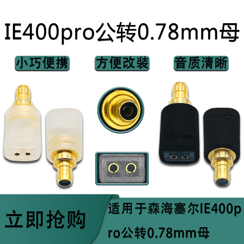 适用森海SENNHEISER IE100IE400IE500pro转0.78母耳机转接头