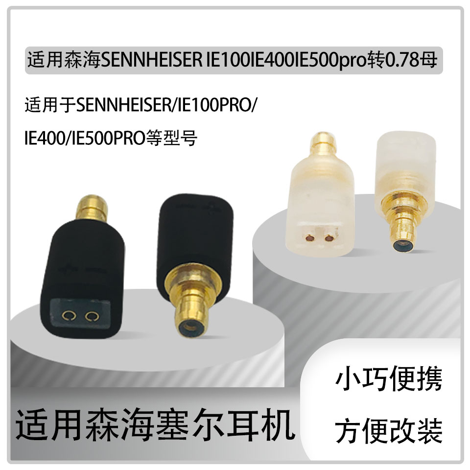 0.78mm公转MMCX母转接头耳机