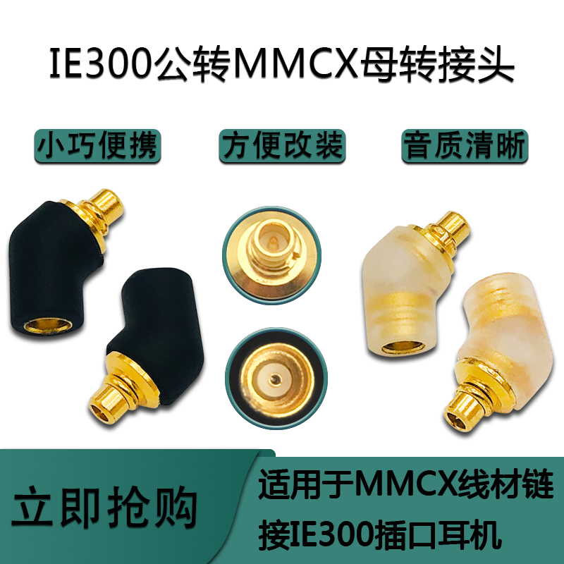 适用森海IE200/300/900 AKG N5005公转MMCX母转接头适配器