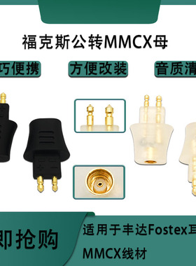 适用FOSTEX TH900 MK2 TH600等耳机插针转MMCX母转接头