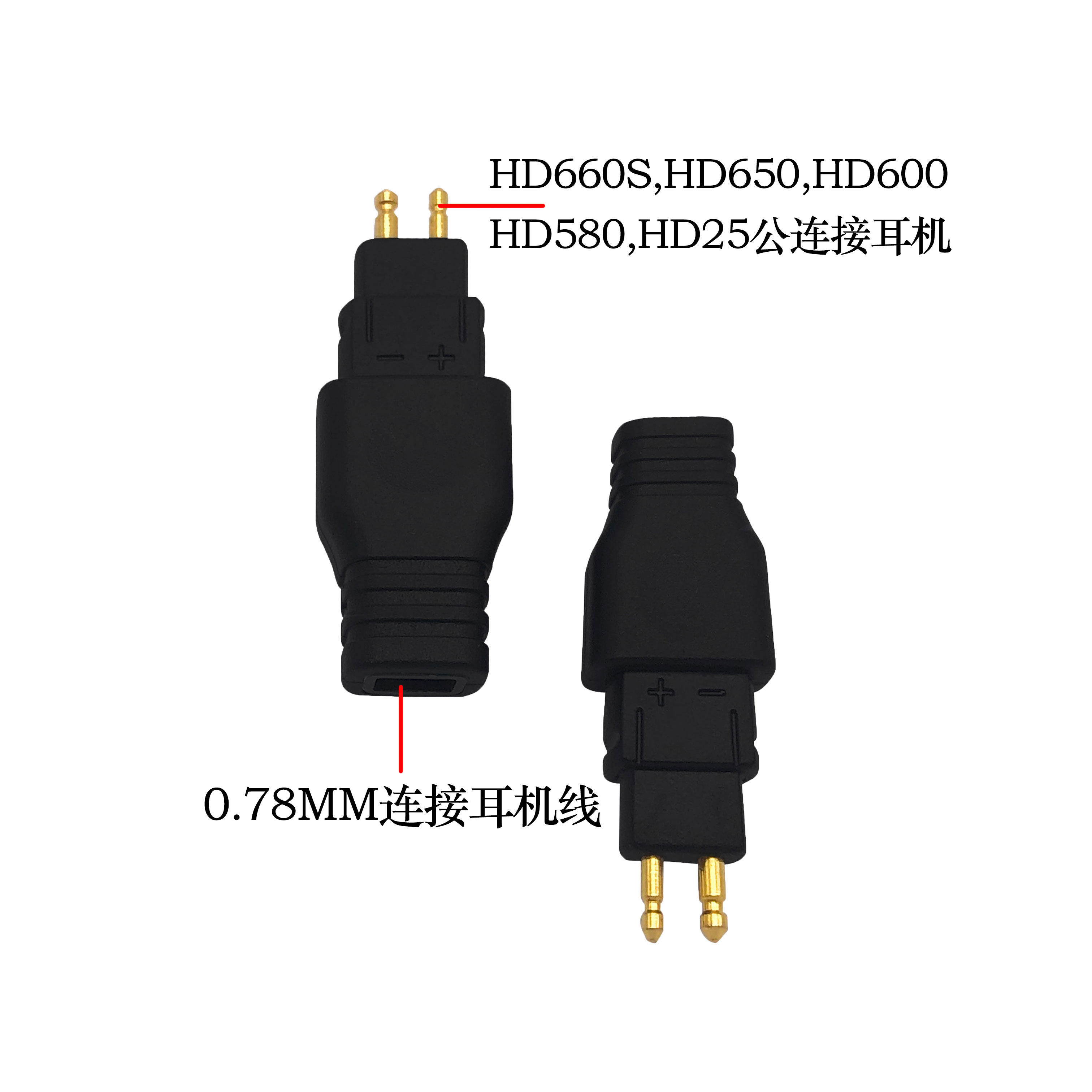 适用森海塞尔HD650 HD580 HD600耳机公转0.78MM母