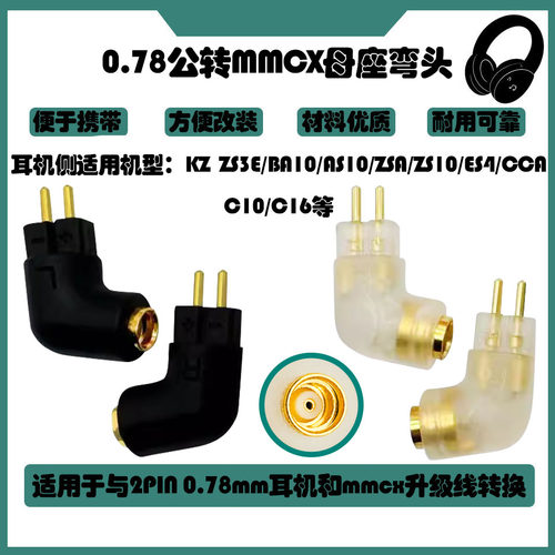 0.78MM公转MMCX母转接头