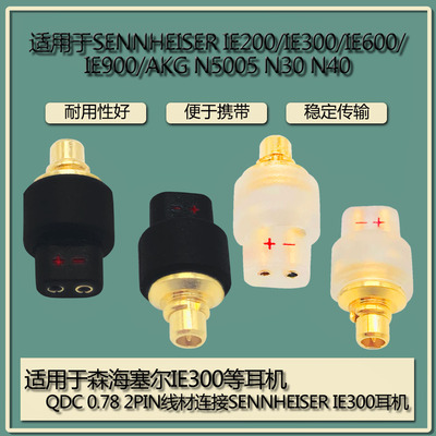 QDC母转IE300公转接头适用IE600 IE900 AKG N5005 N30 N40