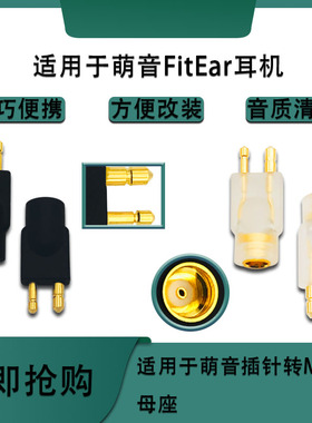 适用Fitear萌音MH334插针MH334SR MH335DW公转MMCX母转接头