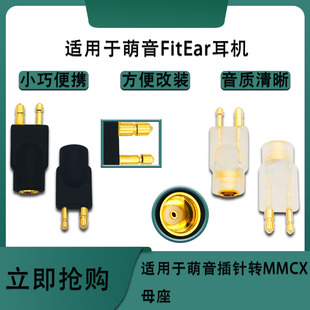 适用Fitear萌音MH334插针MH334SR MH335DW公转MMCX母转接头
