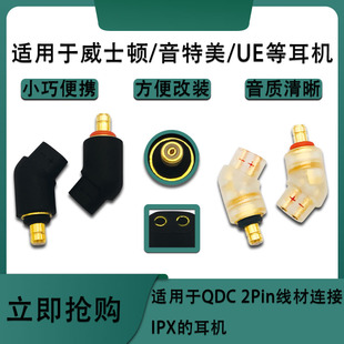 适用音特美EVO UE LIVE 威士顿MACH10-80 qdc 2pin转IPX T2转接头