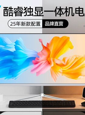 i7超薄高清一体机电脑办公