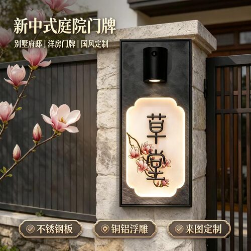 别墅庭院私宅民宿茶室带灯门牌号