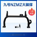 九号MZmix中撑大脚架NZmix双撑MZ中撑电动车大撑直上脚架改装 配件