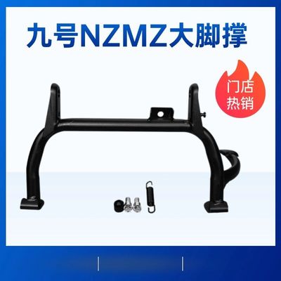 九号MZmix中撑大脚架NZmix双撑MZ中撑电动车大撑直上脚架改装配件