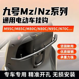 FZ电动车前置保险杠挂钩外卖扩展横杆 M85C 适用于九号M95C