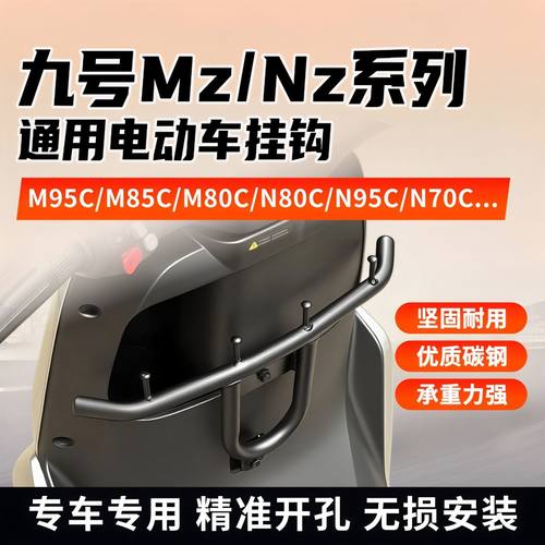 适用于九号M95C/M85C/MZ/NZ/FZ电动车前置保险杠挂钩外卖扩展横杆