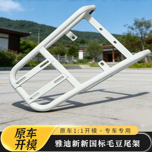 适用雅迪白鲨二代/龙霆/G26/魔方/Q17/毛豆电动车白色尾架货支架