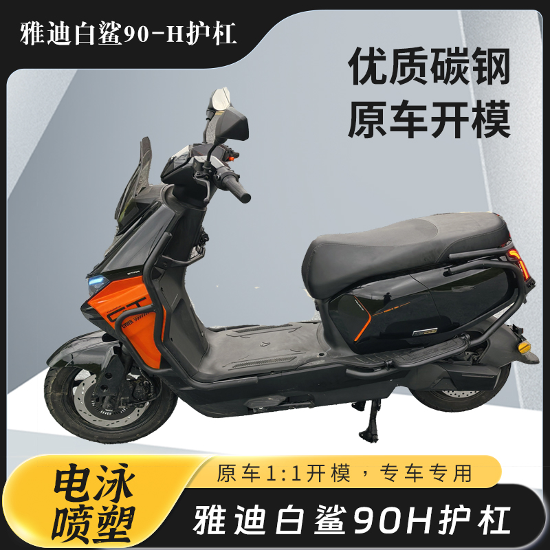 适用于雅迪白鲨90-H方尾护杠加厚碳钢保险杠防撞杆前后定制配件