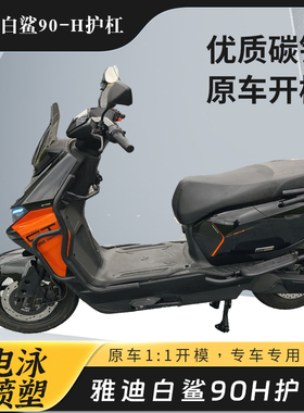 适用于雅迪白鲨90-H方尾护杠加厚碳钢保险杠防撞杆前后定制配件