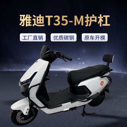 适用于雅迪电动车新款T35-M护杠加厚加粗碳钢保险杠后尾架改装件