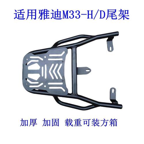 适用雅迪M33电动车尾架电瓶车H-D货架尾箱后备箱储物外卖支架托架