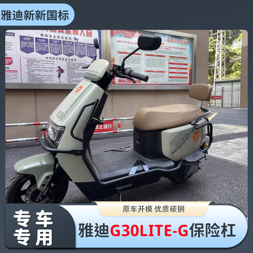 适用雅迪新款G30lite-G电动车护杠防摔杠碳钢保险杠防撞杠后尾架