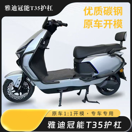 适用于雅迪T35-M护杠电动车T35-h保险杠防摔防撞杠尾架前后护杠