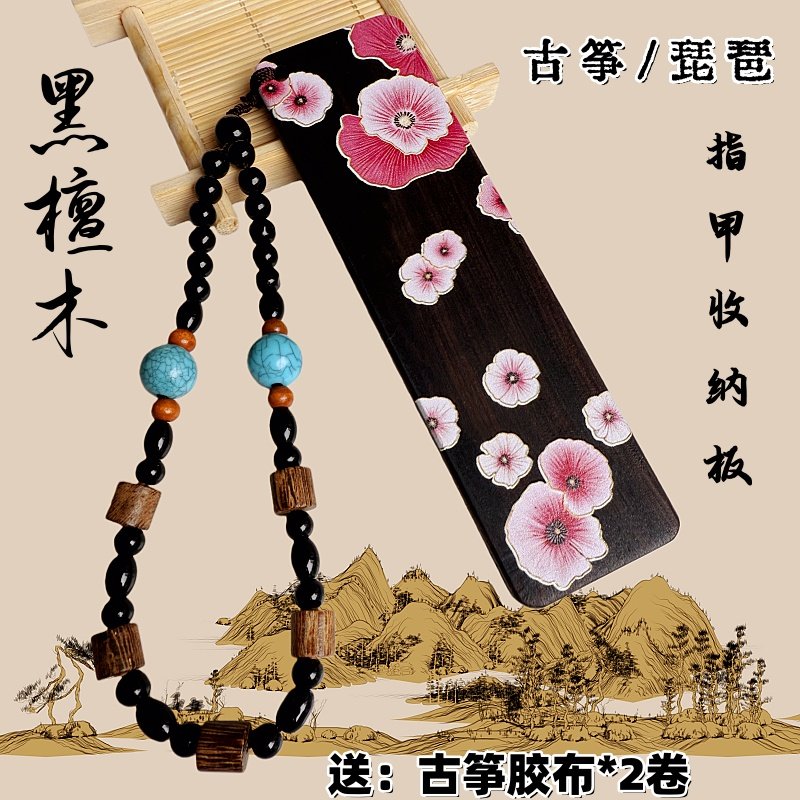 古筝指甲收纳板 黑檀木琵琶指甲胶布缠绕卡乐器配件儿童成人实木