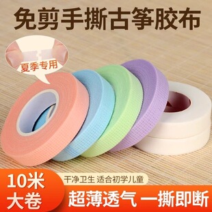 古筝胶布透气10米手撕免剪儿童专用考级琵琶指甲胶带专业演奏型