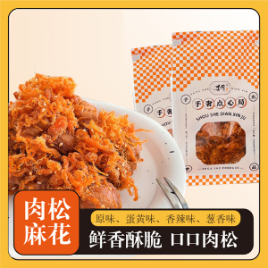 手奢肉松小麻花260g*2袋装原味葱香蛋黄香辣办公室休闲小零食点心