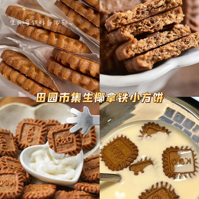 田园市集酥性饼干生椰拿铁小方饼