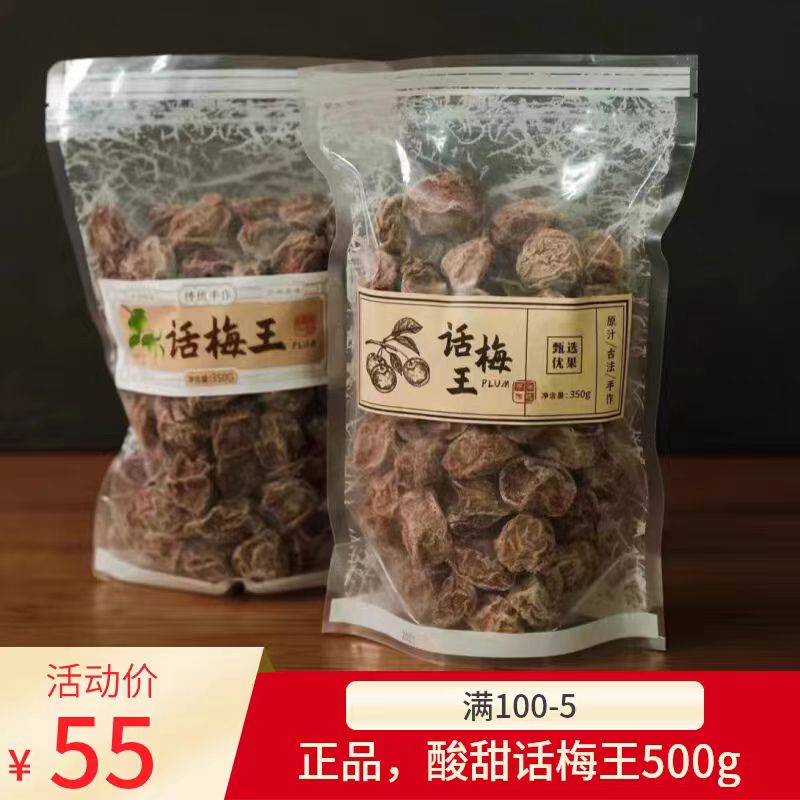 话梅王手工蜜饯梅类350g青梅酸甜微咸甘草古法泡水办公室广东零食 零食/坚果/特产 梅类制品 原图主图