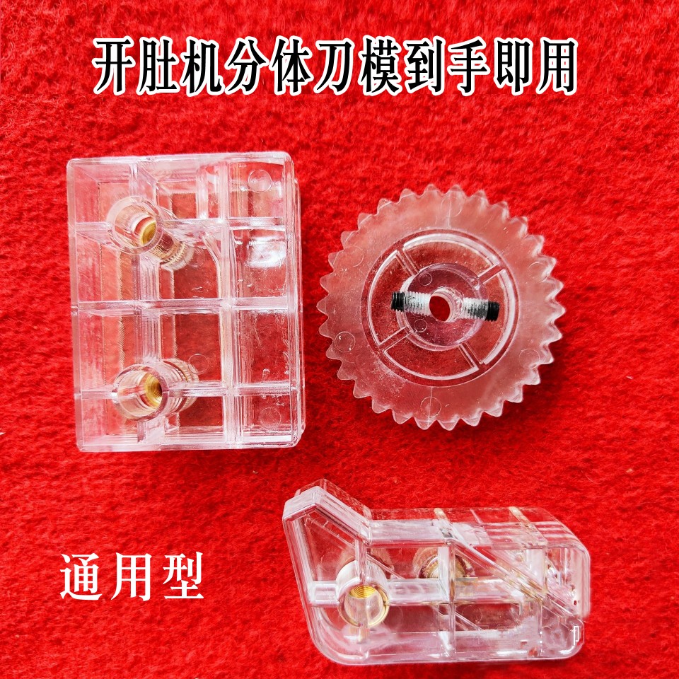 双刀模开肚机全套刀模模具到手即用送扳手内六角蚯蚓开肚机刀模