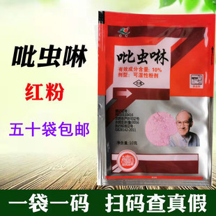 花药10%红粉吡虫啉恒辉蚜虫白粉飞虱密虫腻虫蜜虫杀虫剂50袋包邮