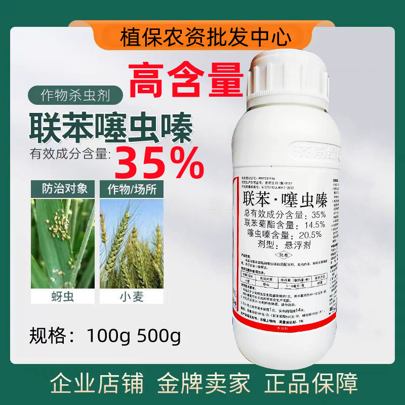 35%联苯噻虫嗪蚜虫蓟马杀虫剂