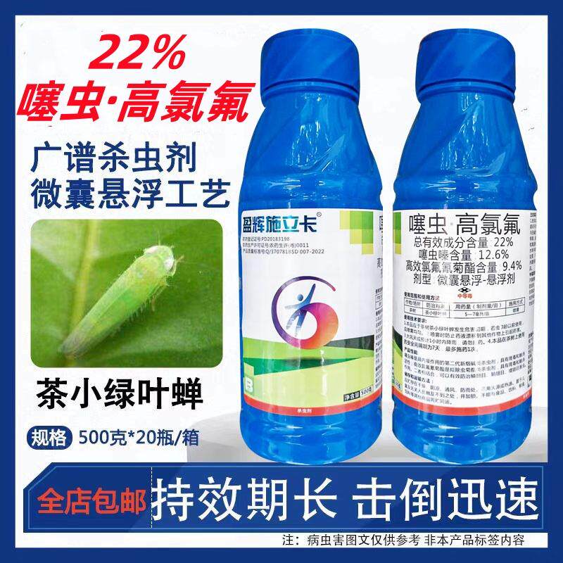 22%噻虫高氯氟荔枝臭屁虫茶树茶小绿叶蝉蚜虫灰飞虱白粉虱杀虫剂