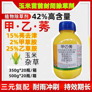 甲乙莠甲草胺乙草胺莠去津玉米苗前封闭除草剂甲乙莠麦冬