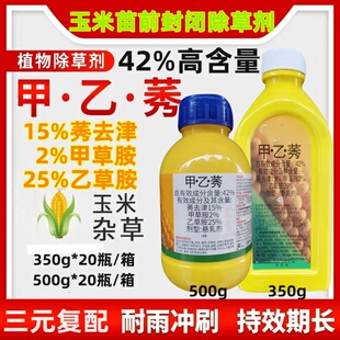 甲乙莠 玉米苗前封闭除草剂42%甲草胺乙草胺莠去津350g乙秀水