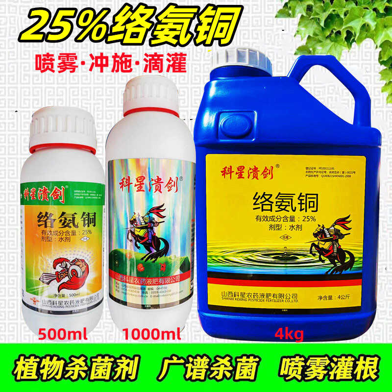 科星溃剑25%络氨铜枯萎病