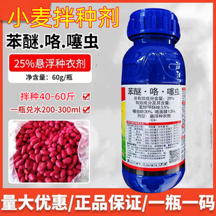 小麦专用拌种剂 种衣剂 苯醚咯噻虫嗪  大蒜玉米花生拌种剂专用药