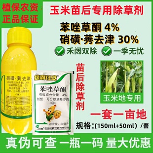 绿霸玉妙钰安苯唑草酮硝磺莠去津玉米田苗后除草剂甜糯玉米除草剂