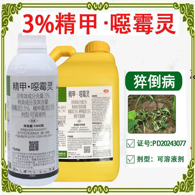 3%精甲恶霉灵根腐立枯病杀菌剂