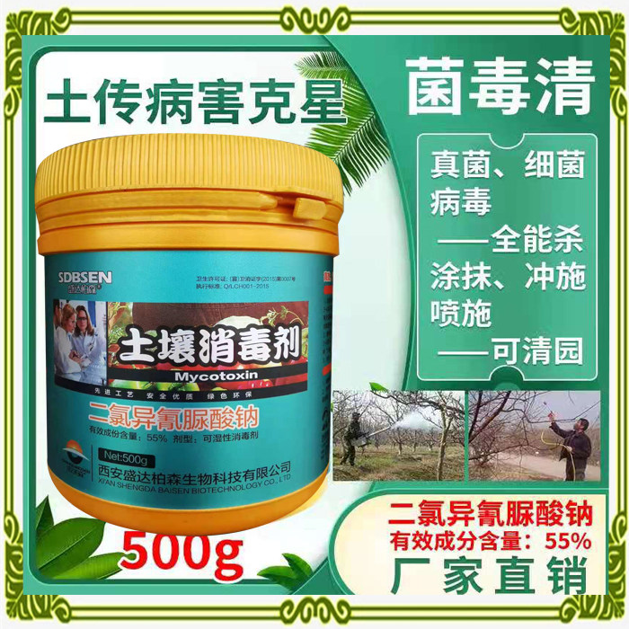 氯溴二氯异氰尿酸纳土壤消毒杀菌剂处理剂菌毒清土传病害根腐病