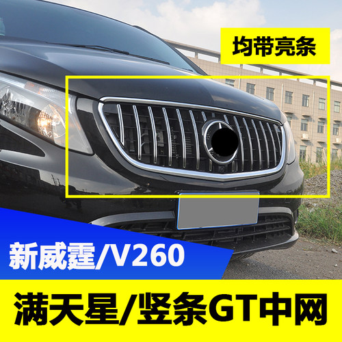 奔驰新威霆V级满天星GT中网