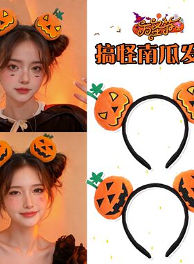 万圣节饰品发饰发箍带表情南瓜恶魔可爱搞怪造型头饰cos表演头箍