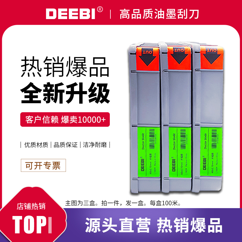 【DEEBI牌】油墨刮刀 刮墨刀凹版印刷机刮刀涂布上光用油墨刮刀片