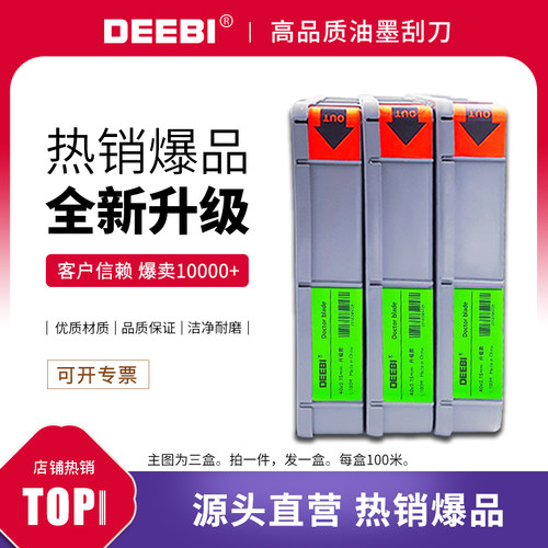【DEEBI牌】油墨刮刀 刮墨刀凹版印刷机刮刀涂布上光用油墨刮刀片