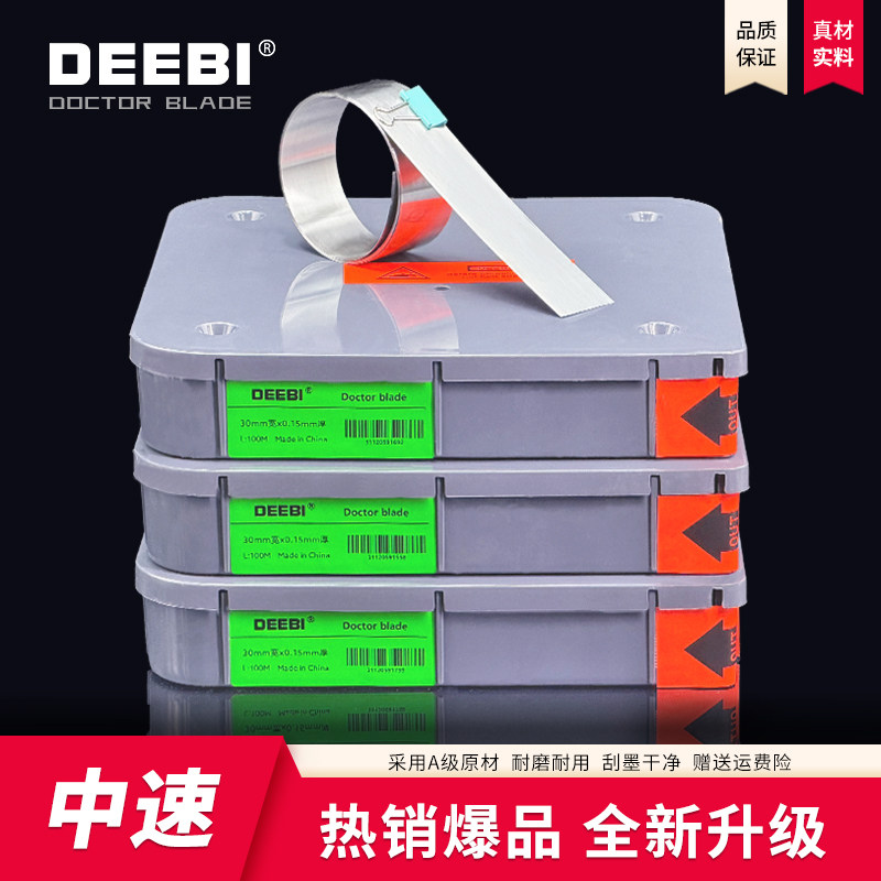 【DEEBI牌】油墨刮刀 刮墨刀 刮刀 凹版印刷机刮刀刀片油墨刮墨刀