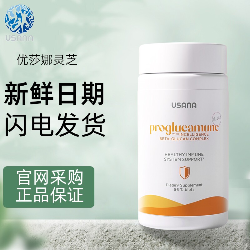 美国usana优莎纳灵芝优莎娜灵芝菌丝体精华益力宝辅助免疫抵抗力