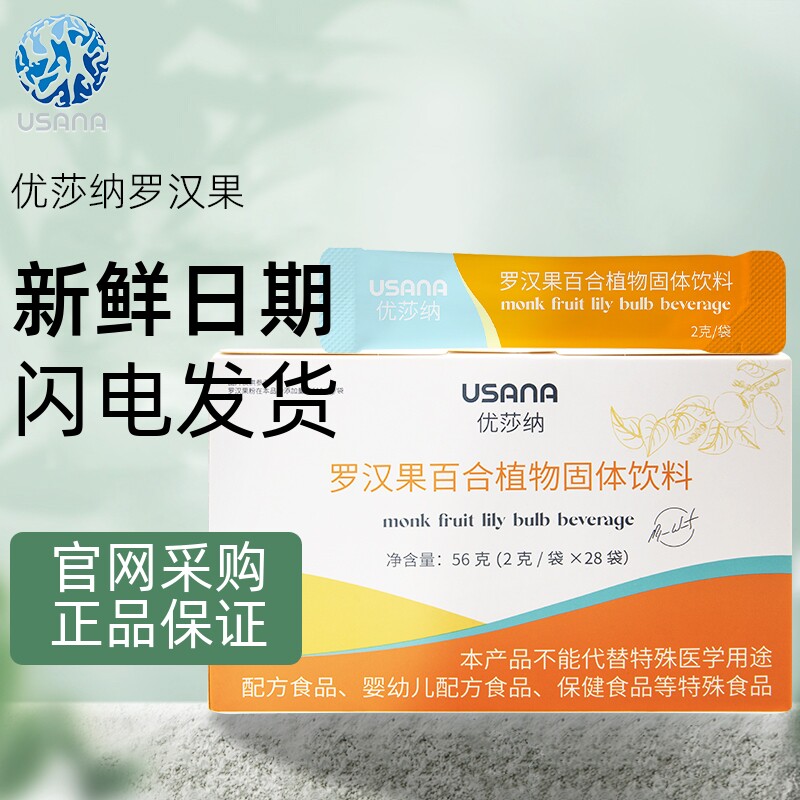 葆婴罗汉果 优莎纳罗汉果百合植物固体饮料usana 优莎纳官网正品