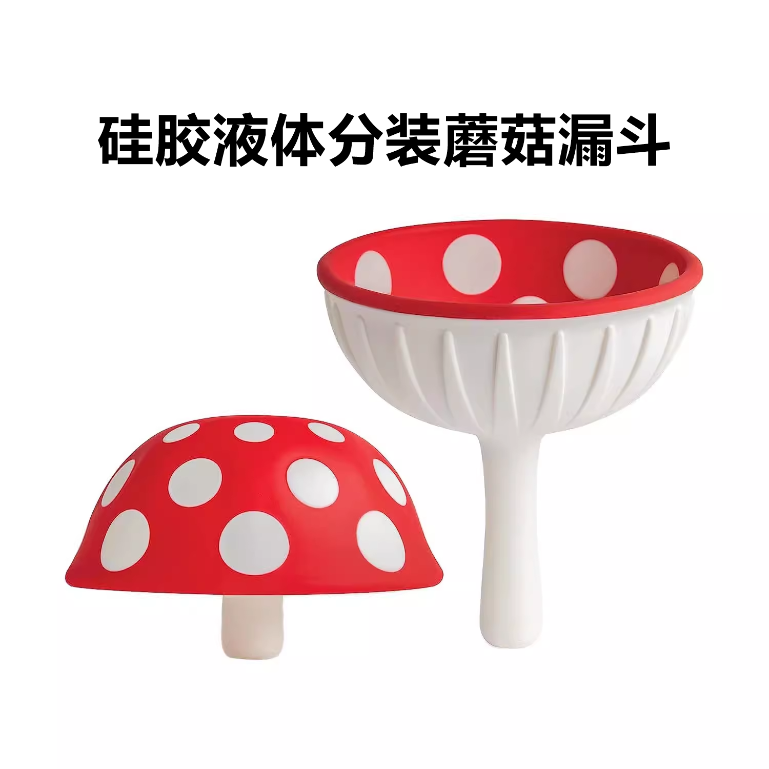 蘑菇漏斗Mushroom funnel家用多功能厨房装酒倒油硅胶液体分装器-封面