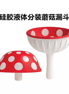 蘑菇漏斗Mushroom funnel家用多功能厨房装酒倒油硅胶液体分装器