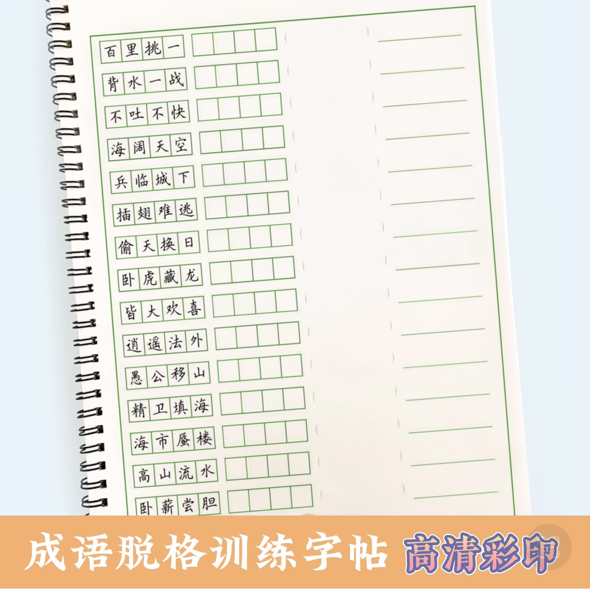 小学生常用成语硬笔楷书脱格训练卷面提分楷书字帖高清彩色练字帖